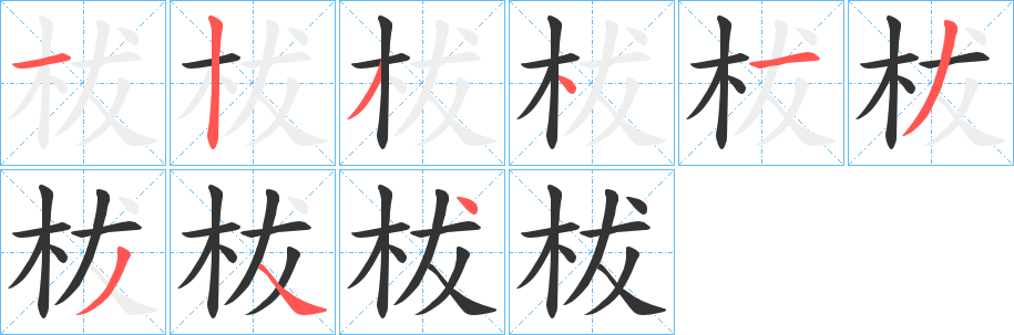 柭字笔画写法