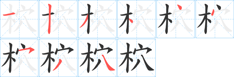 柼字笔画写法