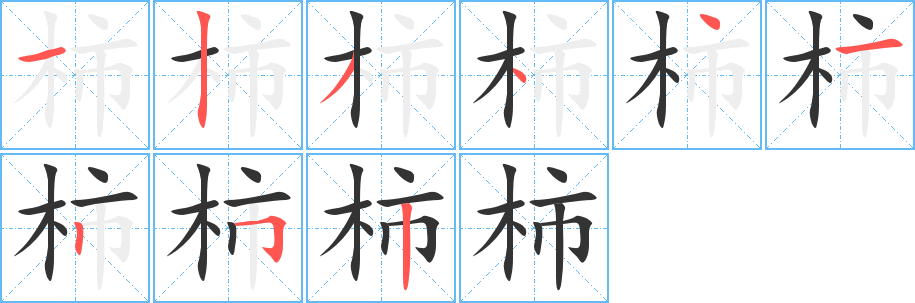 柿字笔画写法