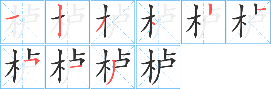 栌字笔画写法