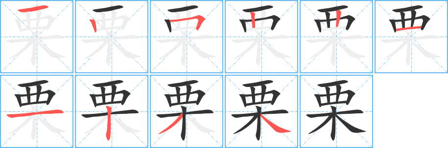 栗字笔画写法