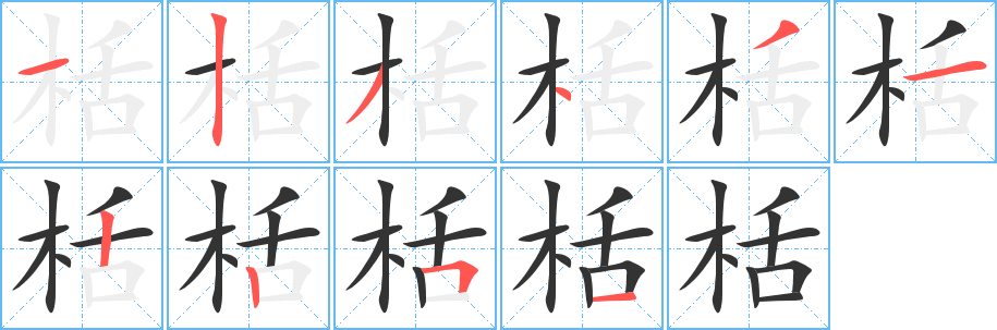 栝字笔画写法