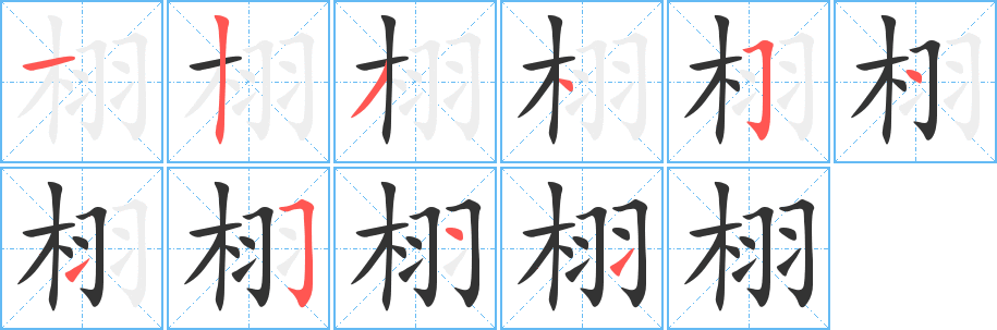 栩字笔画写法