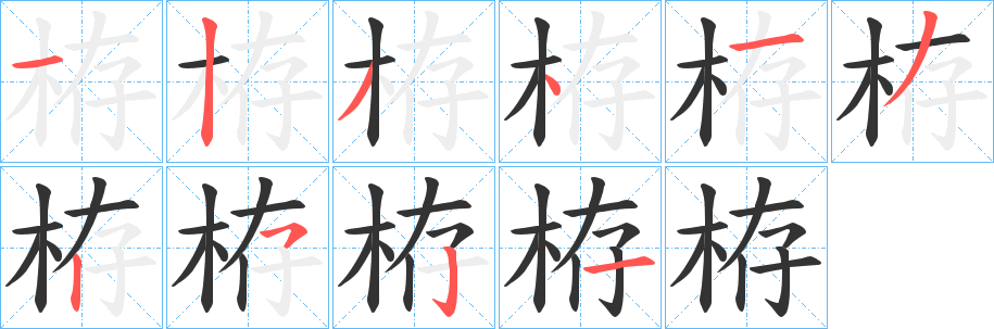 栫字笔画写法