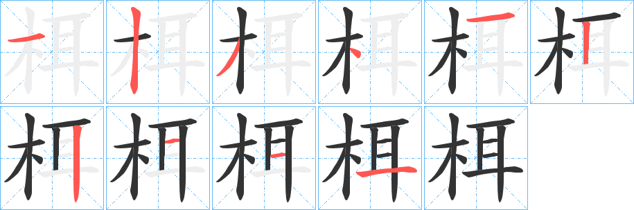 栮字笔画写法