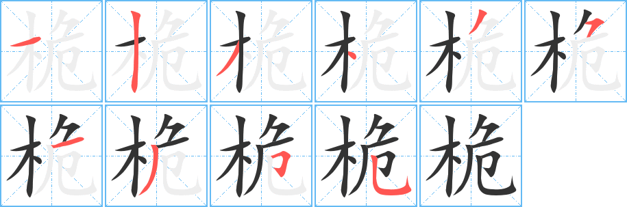 桅字笔画写法