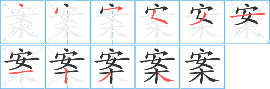 案字笔画写法