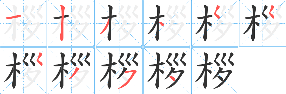 桚字笔画写法