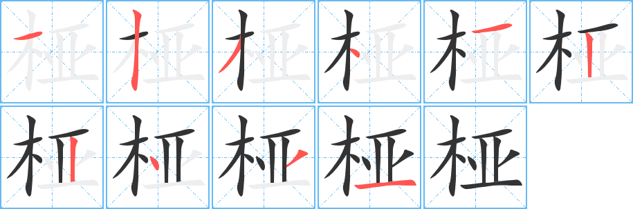 桠字笔画写法