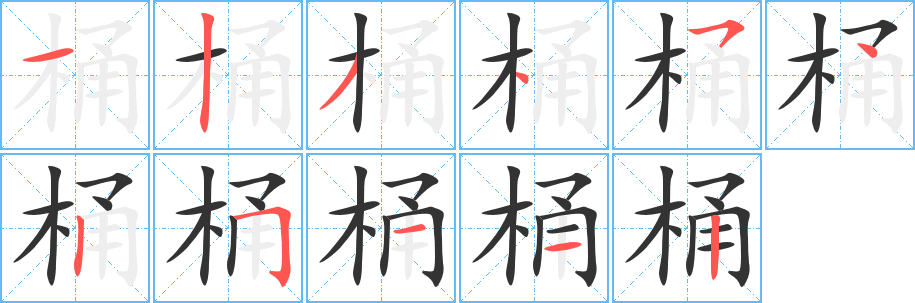 桶字笔画写法