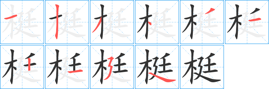 梃字笔画写法