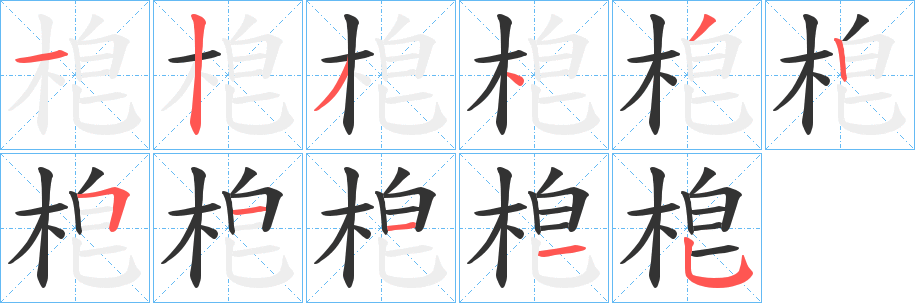 梎字笔画写法