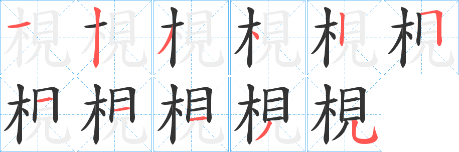 梘字笔画写法