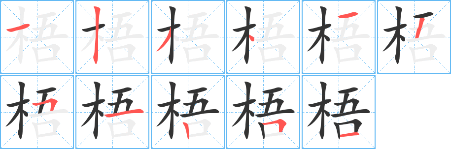 梧字笔画写法