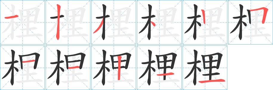 梩字笔画写法