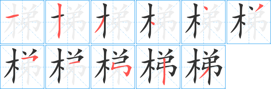 梯字笔画写法