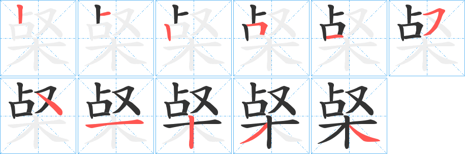 梷字笔画写法