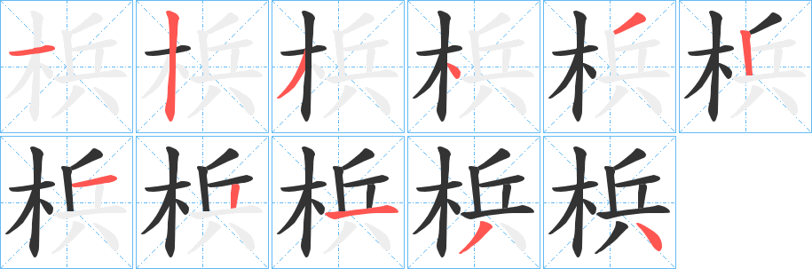 梹字笔画写法