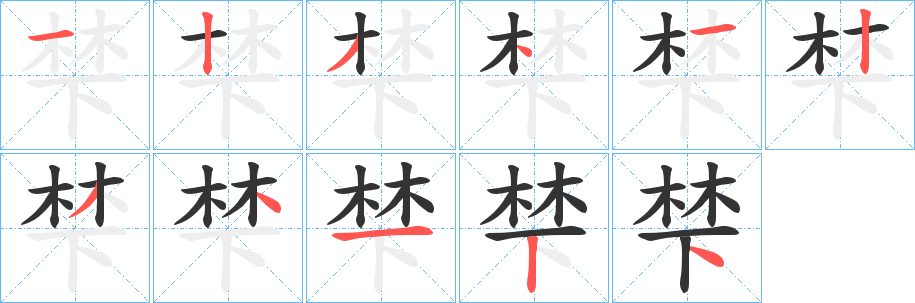 梺字笔画写法