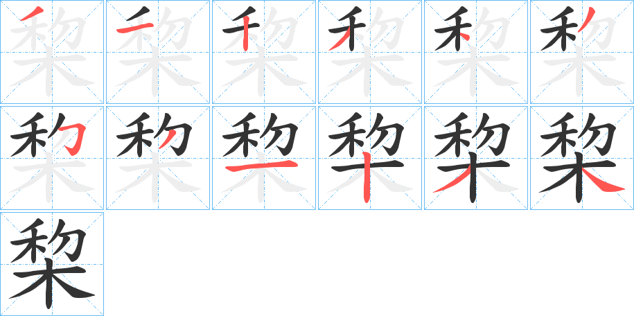 棃字笔画写法