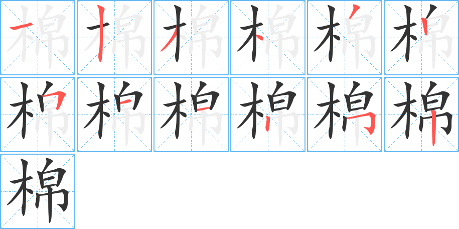 棉字笔画写法