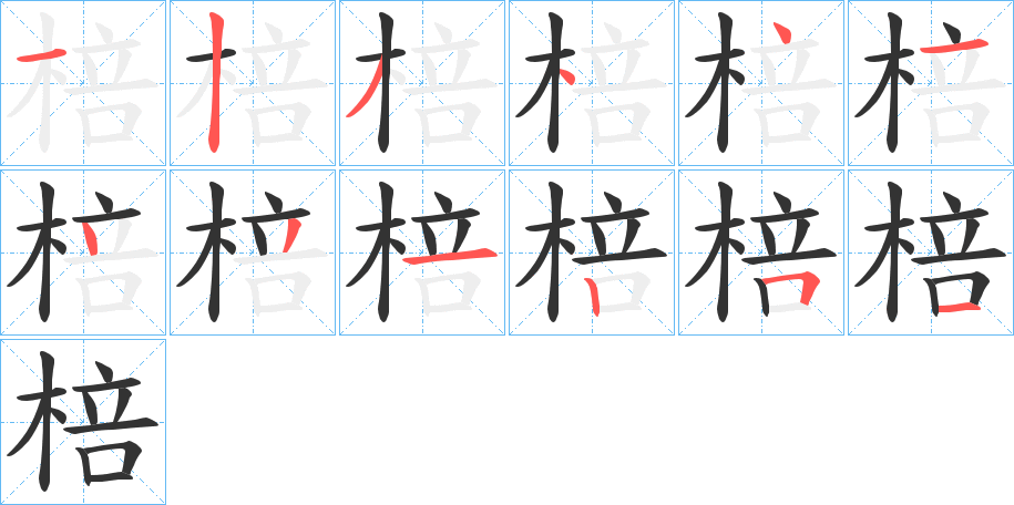 棓字笔画写法