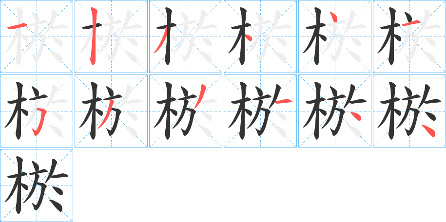 棜字笔画写法