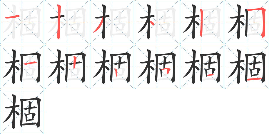 棝字笔画写法