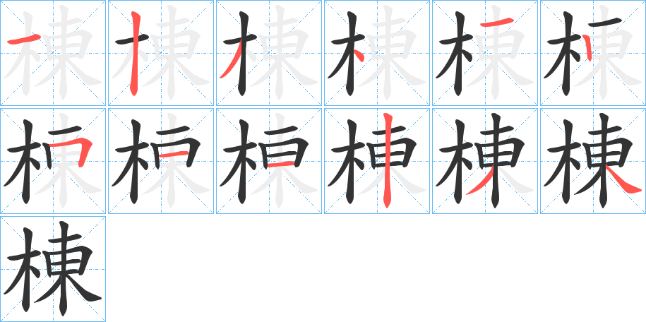 棟字笔画写法