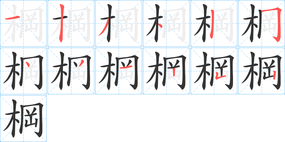 棡字笔画写法