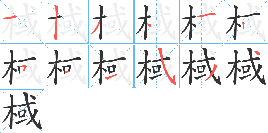 棫字笔画写法