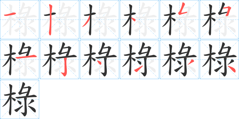 椂字笔画写法