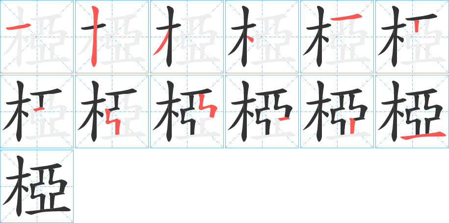 椏字笔画写法