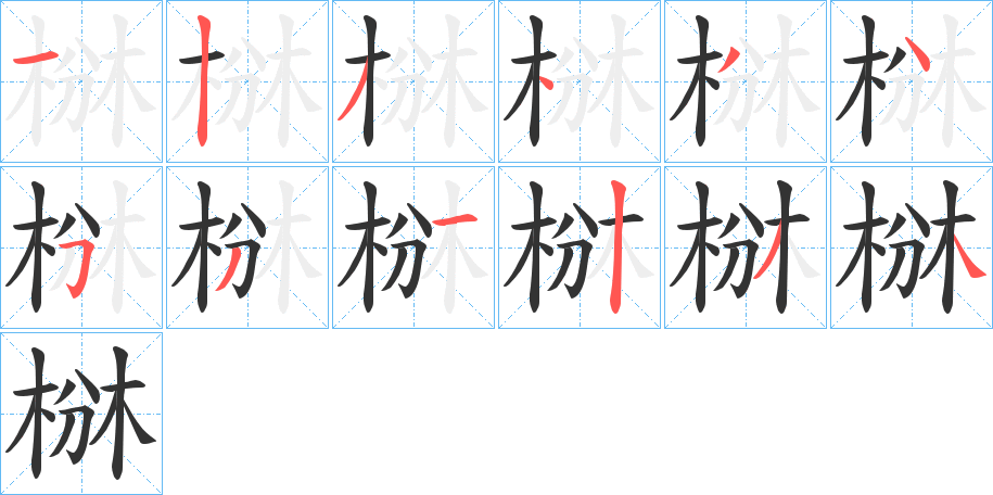 椕字笔画写法