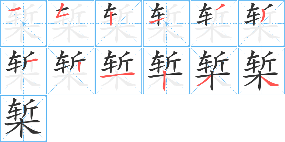 椠字笔画写法