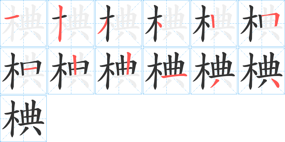 椣字笔画写法