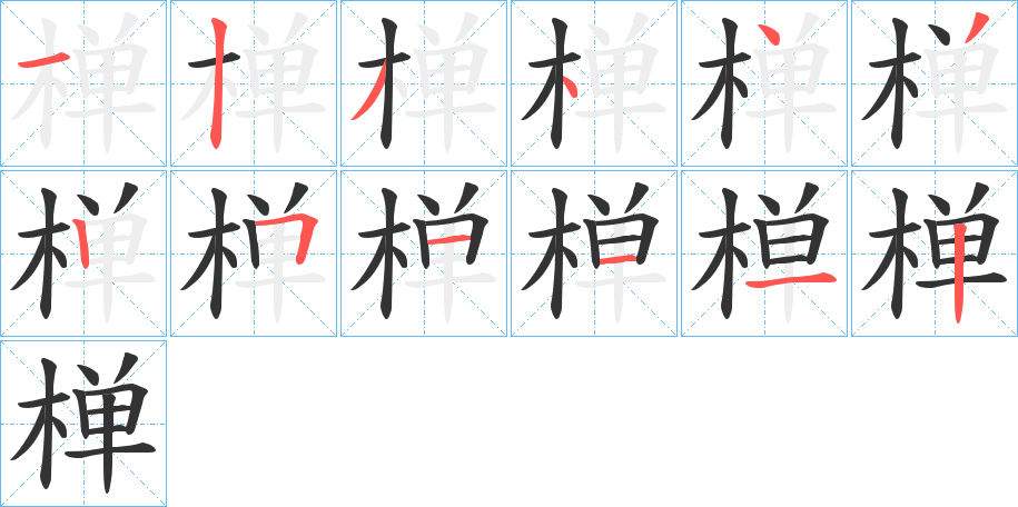 椫字笔画写法