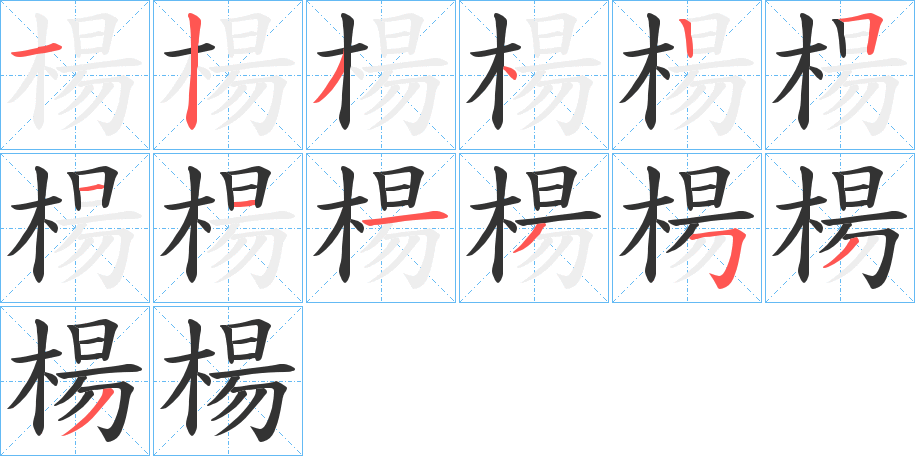 楊字笔画写法