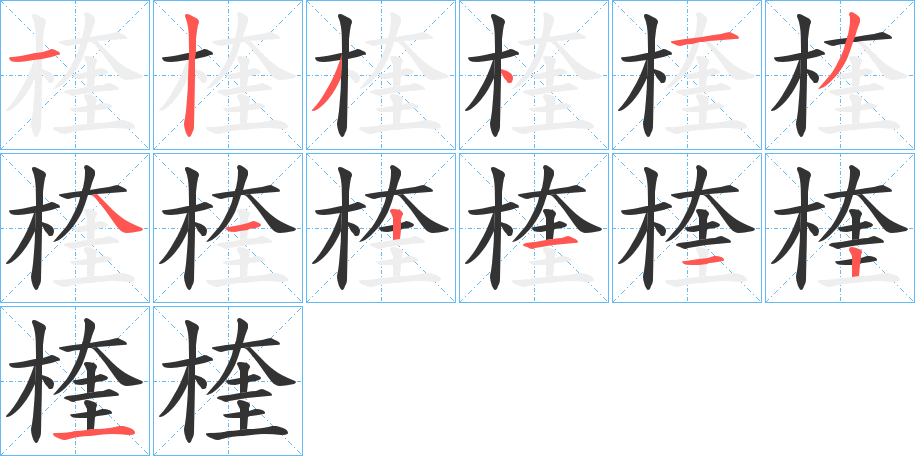 楏字笔画写法