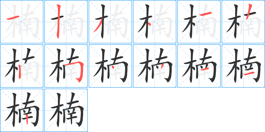 楠字笔画写法