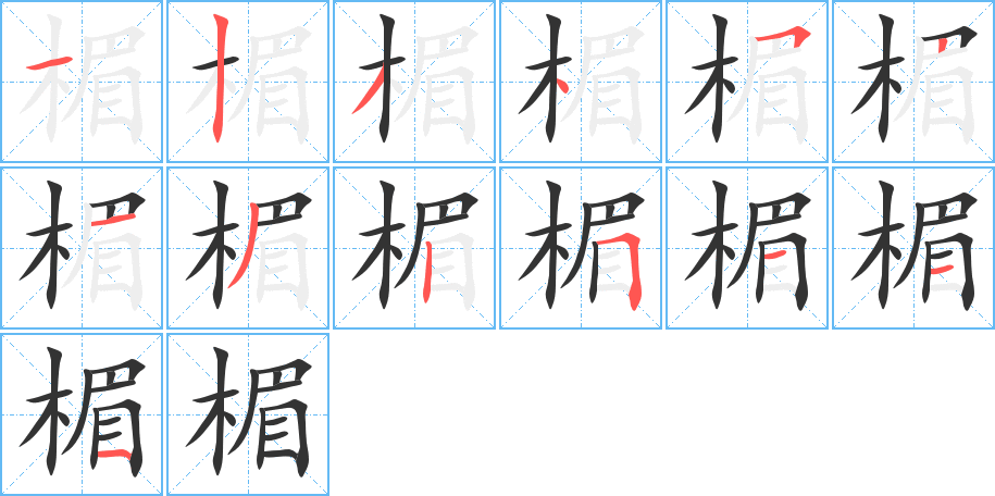 楣字笔画写法