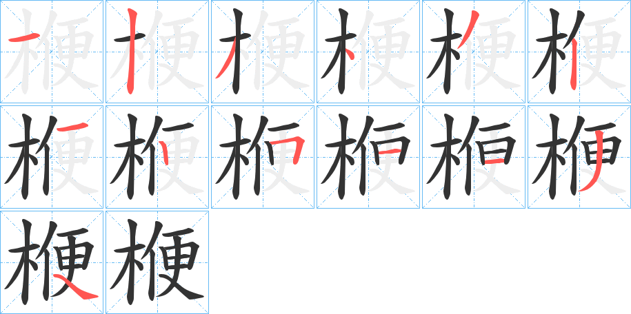 楩字笔画写法