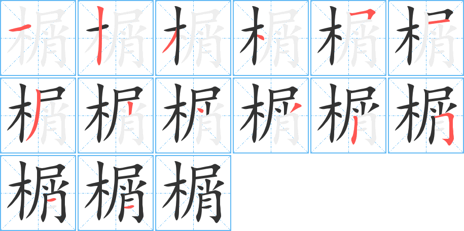 榍字笔画写法