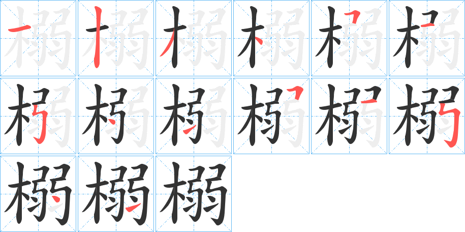 榒字笔画写法