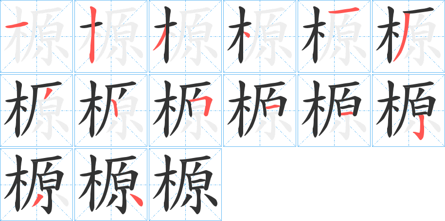 榞字笔画写法