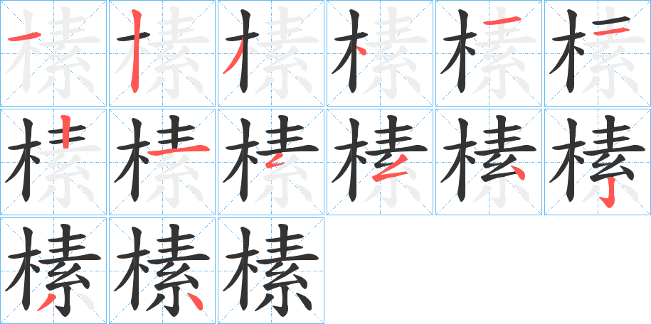 榡字笔画写法