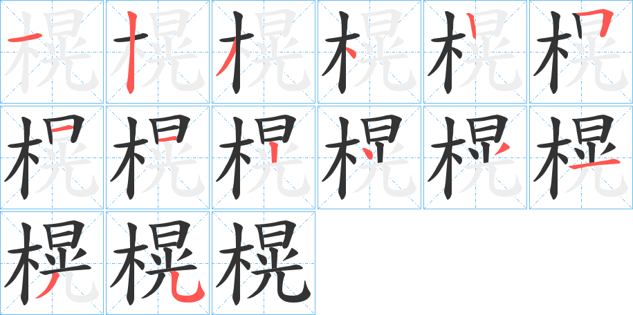 榥字笔画写法