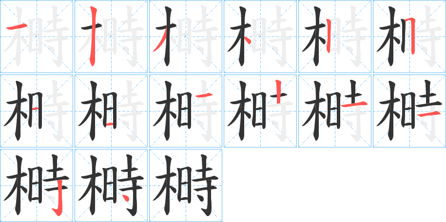 榯字笔画写法