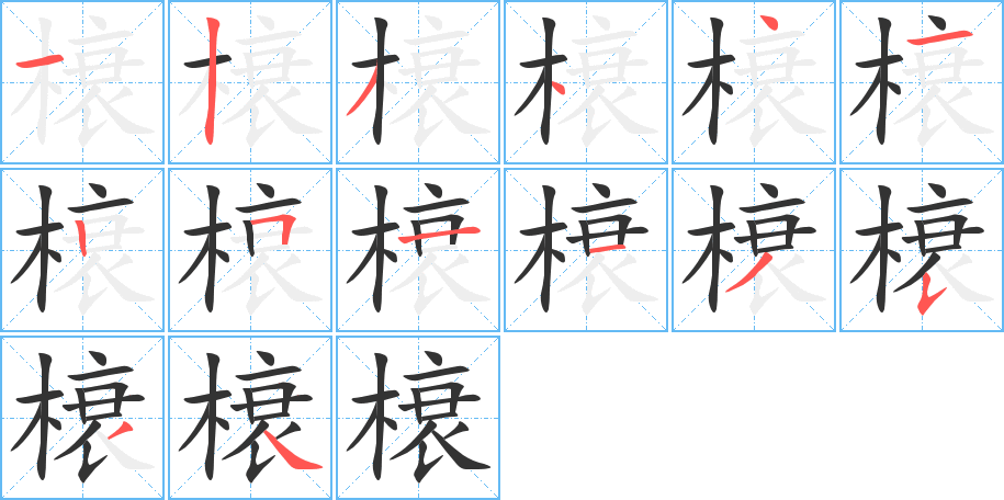 榱字笔画写法