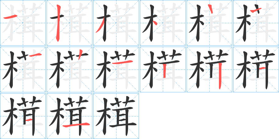 榵字笔画写法